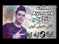قنبلة تيك توك cheb aymen sghir 2020 gatlli chrili arini mp3