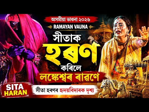 👉 সীতাক হৰণ কৰিলে লঙ্কেশ্বৰ ৰাৱণে | Sita Haran | Assamese Bhaona 2026 | Ramayan Vauna
