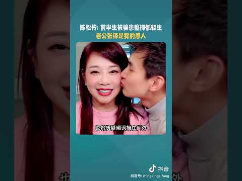陈松伶：前半生被骗离癌抑郁，老公张铎是恩人！