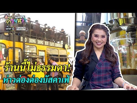 ร้านกาแฟมินิบัส | แบบนี้ก็มีด้วยหรอ | ข่าวช่องวัน | ช่อง one31