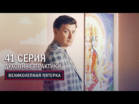 Великолепная пятерка | 3 сезон | 41 серия | Духовные практики