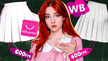 заказала одинаковые вещи с WILDBERRIES и Алиэкспресс