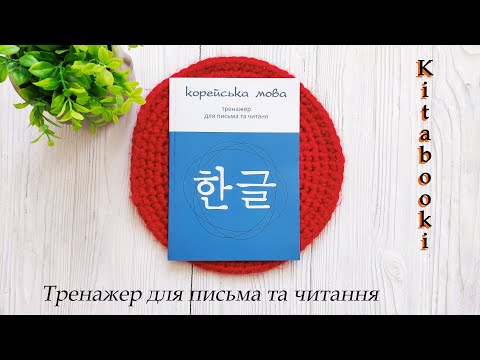 Комплект книг з корейської мови українською мовою для початківців, відео 1