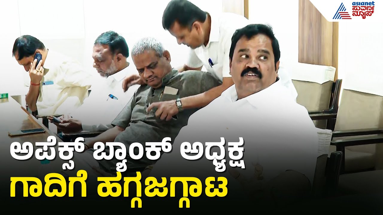 ಅಪೆಕ್ಸ್ ಬ್ಯಾಂಕ್ ಚುನಾವಣೆಯಲ್ಲಿ ಸಿದ್ದು-ಡಿಕೆಶಿ ಬಣಗಳ ಜಿದ್ದಾಜಿದ್ದಿ! | Karnataka Apex Bank Election 2026