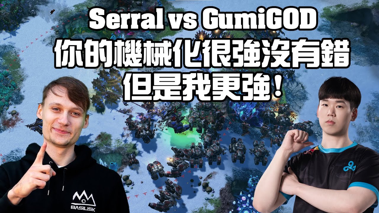 【星海爭霸2】我承認你的機械化是真的很強 .... (Serral vs Gumiho) | (天下第一武道會8)