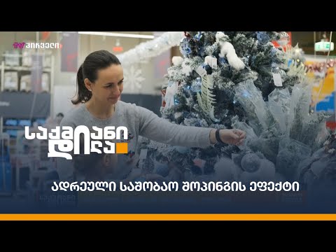 ადრეული საშობაო შოპინგის ეფექტი