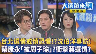 重演周子瑜事件？蔡康永表態爆中國介入...激出中間.年輕票？洋流跨區外溢！基隆.台中翻轉？獨家專訪沈伯洋！解密洋流如何硬生生翻盤！體驗撿樹枝+單手掃地！蔣寶勘災成笑話！#大選鏡來講20261023