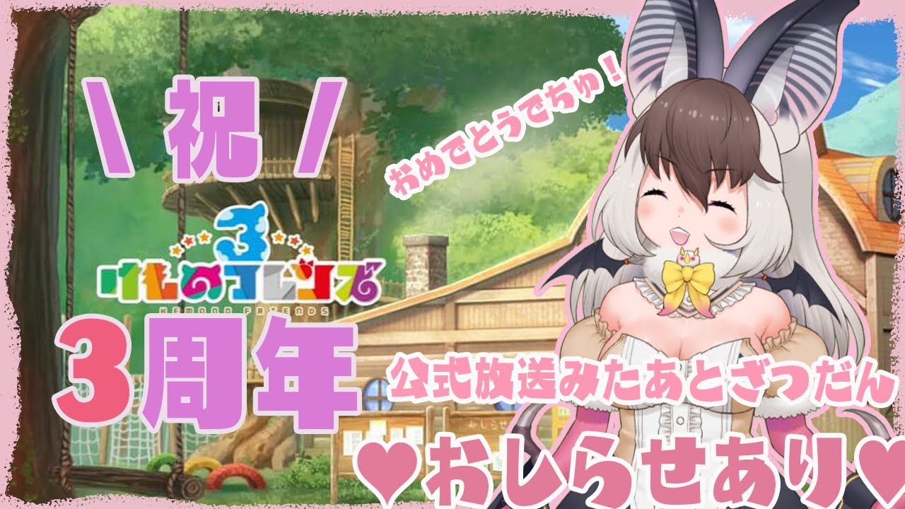 ウサギコウモリ】キ！けもフレ3 ふれんずをめでながらざつだんで