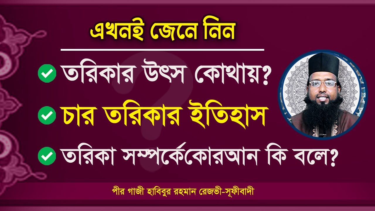 তরিকার উৎস কোথায় || চার তরিকার ইতিহাস || তরিকা সম্পর্কে কোরআন কি বলে || পীর গাজী হাবিবুর রহমান রেজভী
