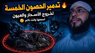 رقية تدمير الحصون الخمسة🔥التي تحبس السحر والمس والعقد في الجسد وتمنع خروج العين والحسد بإذن الله⚡