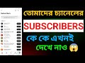 তোমাদের চ্যানেলের সাবস্ক্রাইবার কে কে দেখে নাও 😱 YouTube Update ✅
