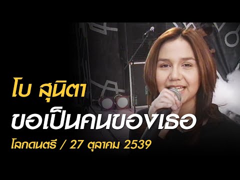 ขอเป็นคนของเธอ - โบ สุนิตา (โลกดนตรี อาทิตย์ที่ 27 ตุลาคม 2539)