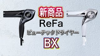 【リファ最新ドライヤー】ビューテックドライヤーBX 風量が強くなった高級ドライヤー