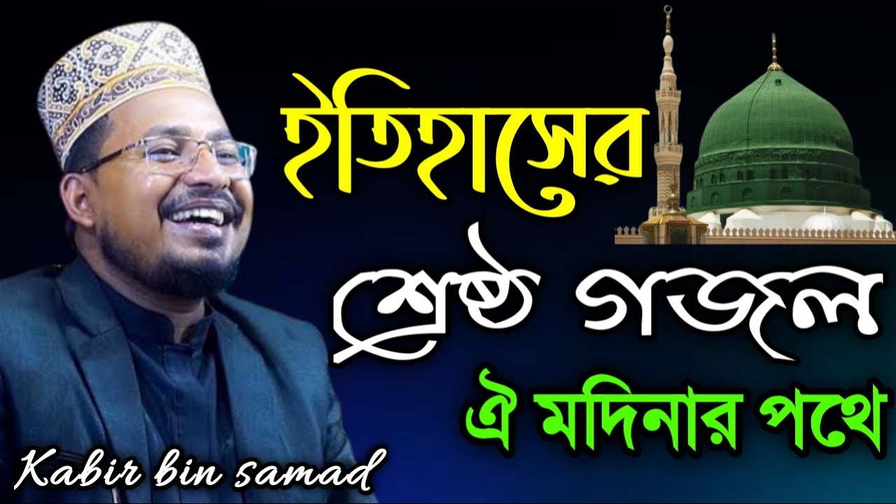 Samad Vi Robi ইতিহাসের শ্রেষ্ঠ গজল
