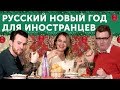 АМЕРИКАНЕЦ и БРИТАНЕЦ празднуют новый год ПО РУССКИ Итоги 2019 года
