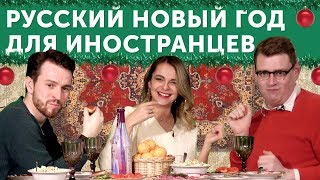 АМЕРИКАНЕЦ и БРИТАНЕЦ празднуют новый год ПО-РУССКИ! Итоги 2019 года