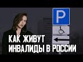 ЛЮДИ РЕШИМОСТИ: КАК ЖИВУТ ИНВАЛИДЫ В РОССИИ // РОССИЯ ДЛЯ ГРУСТНЫХ?