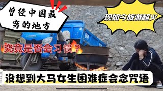 大马人中国行（六）当大马女生选择困难症时在中国农村念咒（表示听不懂）当马来西亚人来曾经甘肃最穷的啥反应？