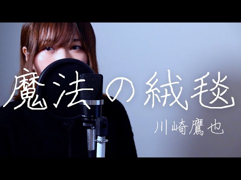 魔法の絨毯 / 川崎鷹也 / (Maho no jutan/Magic Carpet/ Takaya Kawasaki)_Covered by SaKy