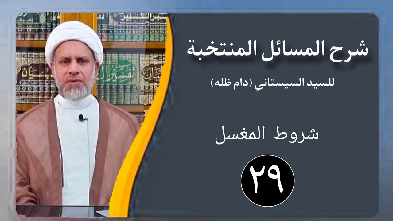 29 شرح المسائل المنتخبة/تجهيز الميت - شروط المغسل مسألة 97/ الشيخ ظافر الحميري