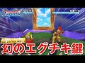 【星ドラ (ドラクエ) 】幻のダンジョン「エグチキの鍵」最速攻略！！【星のドラゴンクエスト】 [ dragon quest of the stars ]