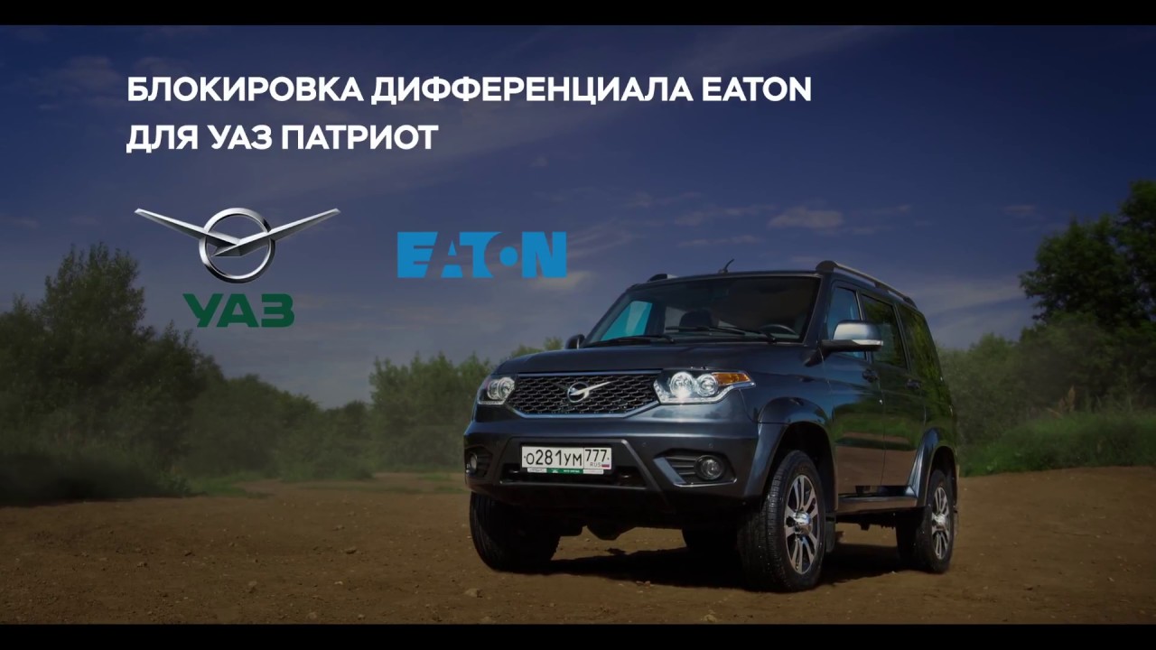 УАЗ Патриот: блокировка дифференциала Eaton - YouTube