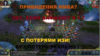 King's Bounty Dark Side Saturation MOD 1.6.3. Слабая нежить! Слабый маг! #14