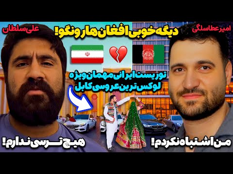 چیزی که نمی خوان شما بدونید پشت پرده شوکه کننده بازخواست افراد معروف به دلیل حمایت از مردم افغانستان چیزی که نمی خوان شما بدونید پشت پرده شوکه کننده بازخواست افراد معروف به دلیل حمایت از مردم افغانستان