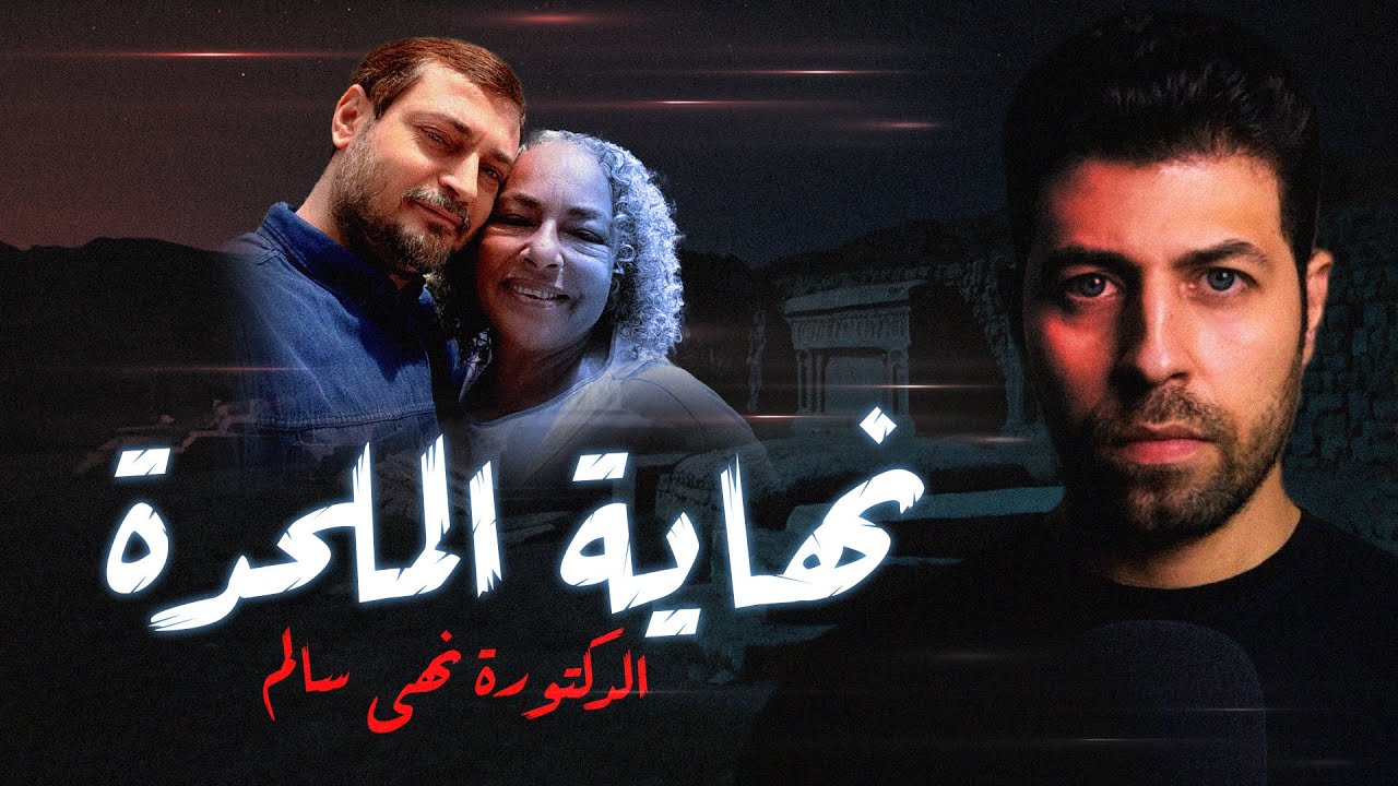 النهاية البشعة و المرعبة للملحدة نهى سالم | مع رفعت