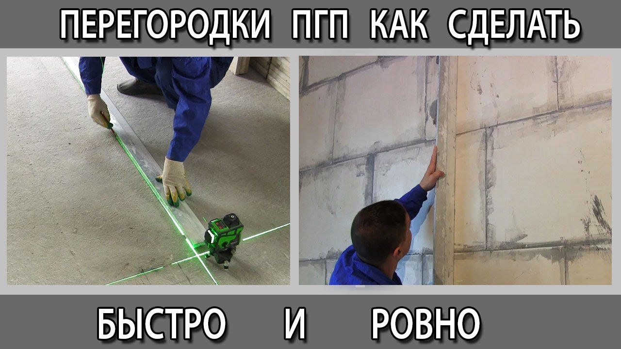 Монтаж возведение перегородок из ПГП как быстро и качественно сделать ...