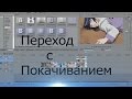 [Уроки по созданию AMV] - Переход с Покачиванием