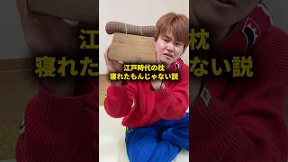 江戸時代の枕寝れたもんじゃない説 #おーがすと #検証