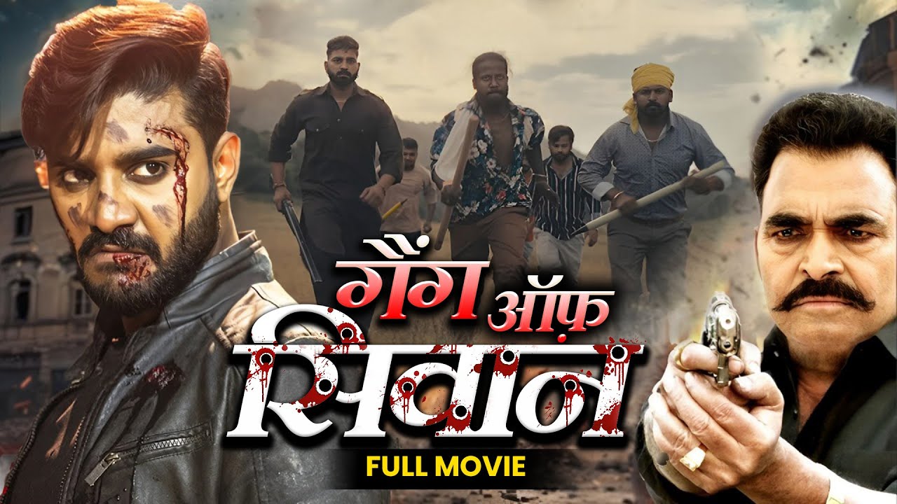 Gang of Siwan | गैंग ऑफ़ सिवान |  Pradeep Pandey ( Chintu ) 