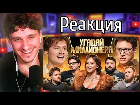 МЕЛЛШЕР Смотрит: Угадай Миллионера ! Взрослые Угадывают (Сатир, Тамби, Кукояка, Сквозьбаб, Генсуха)