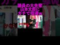 【山本太郎】議員の大先輩が山本太郎にガチ指導w #shorts #山本太郎 #演説 #切り抜き #れいわ新選組 #石井一