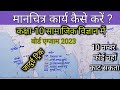 मानचित्र कैसे भरें | manchitra kaise bhare class 10th | class 10th manchitra kaise bhara jata hai |