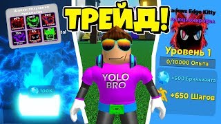 ТРЕЙД! ОБНОВЛЕНИЕ В ЛЕГЕНДА СКОРОСТИ В РОБЛОКС! LEGENDS OF SPEED ROBLOX