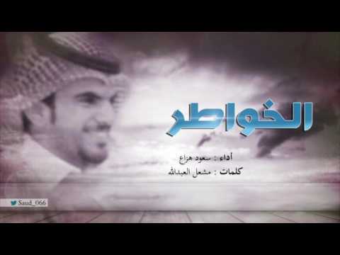 شيلة الخواطر كلمات الشاعر مشعل العبد الله أداء سعود هزاع جديد شيلات 2017