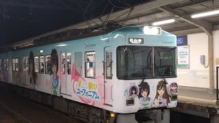京阪 石山坂本線 700形 707-708編成 響け!ユーフォニアムラッピング車 石山寺行き 大津市役所前駅 20260406