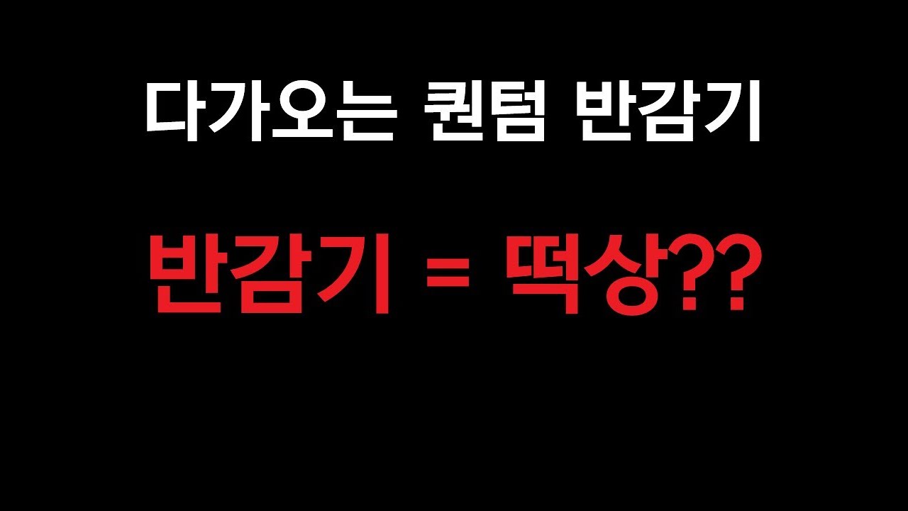다음 타자는 퀀텀? 얼마 안남은 반감기, 언제 사야할까? (레이븐, 라이트코인, BCH , BSV 반감기 일정) : 네이버 블로그