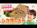 オシャレなパテをおうちで簡単調理！食べやすく食欲の落ちている方にもおススメです【おうちでエゾシカ⑦】