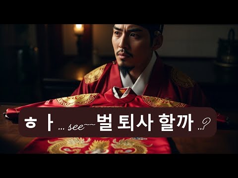 위기의 세종, 퇴사각!? "세종대왕 번아웃 실화! 조선시대 최고 직장인의 퇴사 위기 실제 상황" 편집자가 웃으려고 만듬