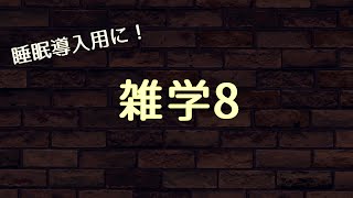 【雑学8】【教養】日本一深い場所にある地下鉄の駅は？ほか