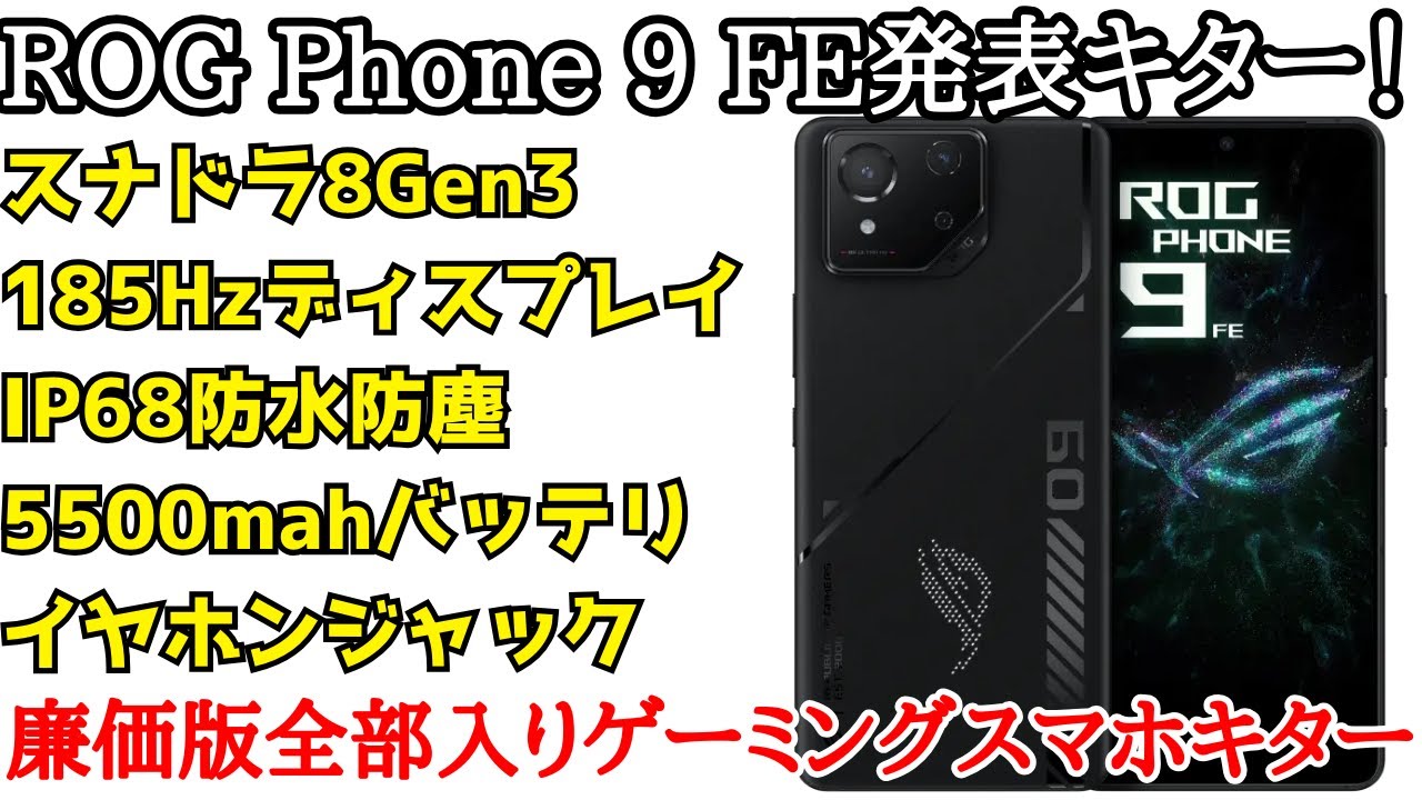 うん】全部入り廉価ゲーミングスマホ、ROG Phone 9 FE発表キター！上位