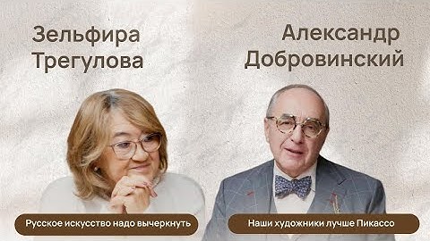 Завтрак со звездой: Зельфира Трегулова о том, почему русские художники лучше Пикассо