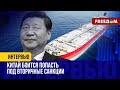 ВАЖНО! Санкционная работа против РФ идет: Китай ИЗБЕГАЕТ принимать российские суда с нефтью