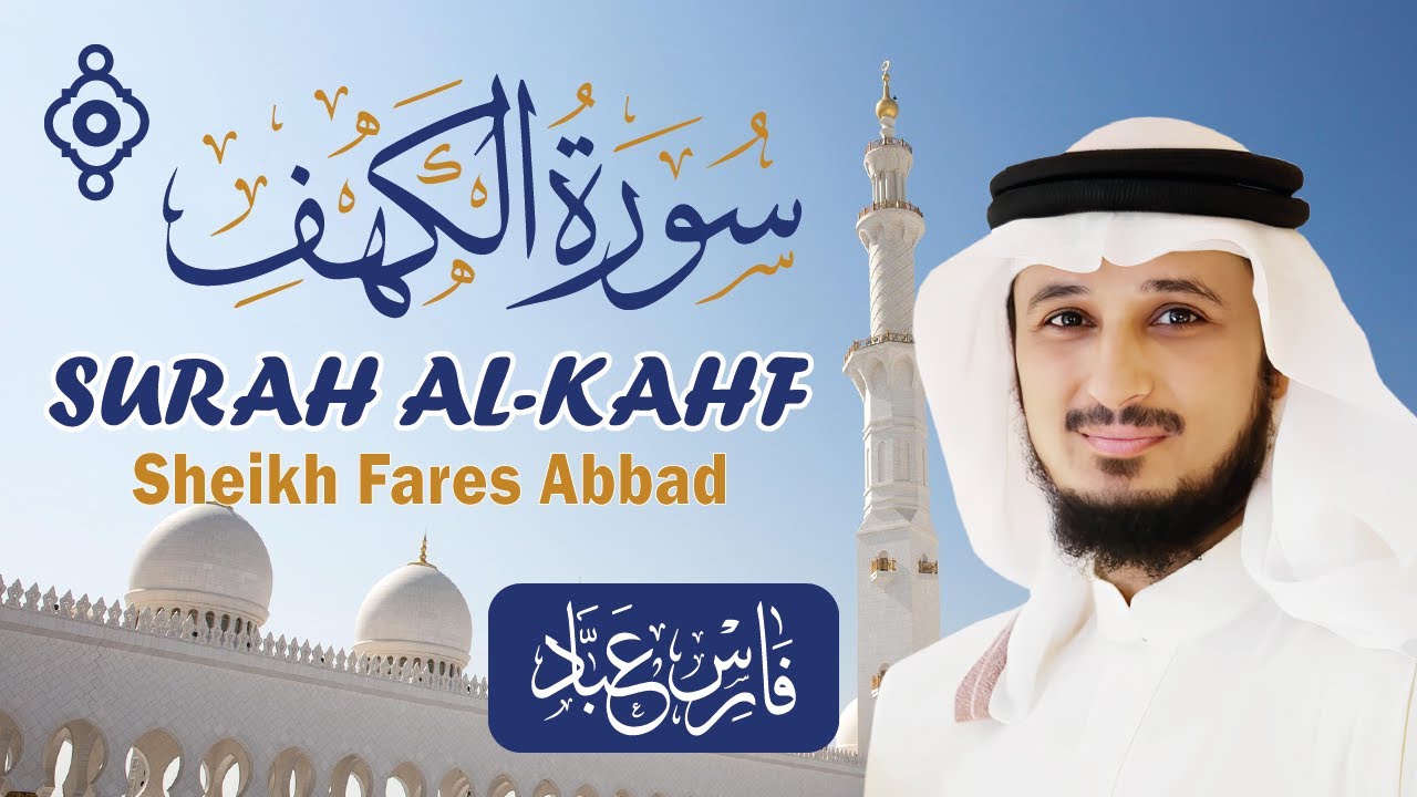 قرآن الجمعة ☀️ سورة الكهف بصوت فارس عباد 🎧📖 | Surah Al-Kahf by Fares Abbad HD 🕊️