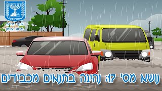 חינוך תעבורתי: נושא מס' 17 - נהיגה בתנאים מכבידים