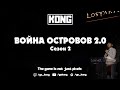 LOST ARK 2.0 KR | ВОЙНА ОСТРОВОВ, PvP-ПАТЧ И ДРУГОЕ