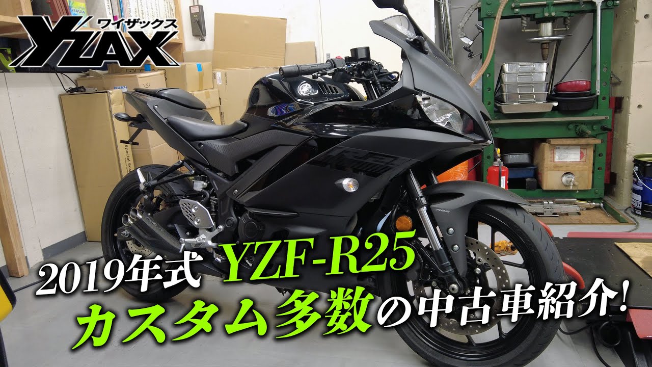 2019年式のYZF-R25」カスタム多数でお買得な中古車をご紹介！モーター